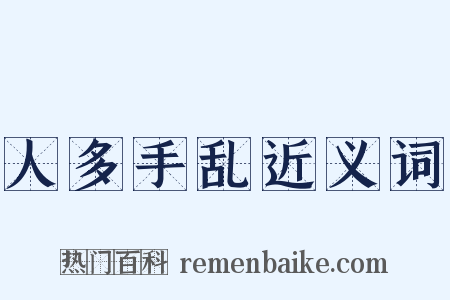 人多手乱近义词是什么意思的图片